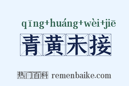 青黄未接是什么意思的图片
